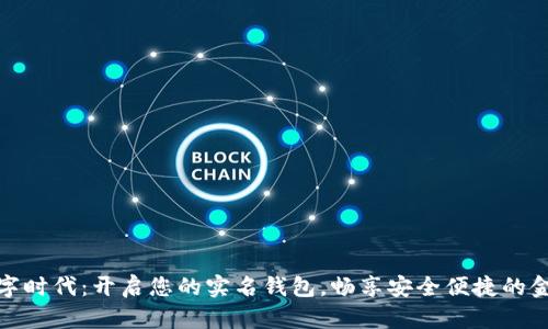 拥抱数字时代：开启您的实名钱包，畅享安全便捷的金融服务