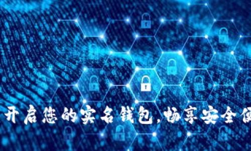 拥抱数字时代：开启您的实名钱包，畅享安全便捷的金融服务