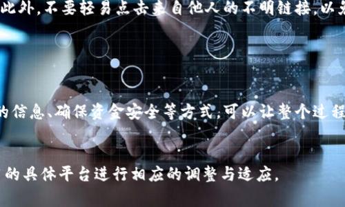数字钱包的普及使得我们在日常生活中进行支付和收款变得愈加便利。如果您想通过数字钱包向他人收取款项，下面是一些步骤和建议，帮助您了解如何更有效地完成这一操作。

1.选择合适的数字钱包

数字钱包有很多种选择，例如支付宝、微信支付、PayPal等。选择一个用户普遍使用的平台，可以让对方容易操作，也能提升收款的效率。此外，不同数字钱包之间的费用和使用便捷性也有所不同，所以要仔细研究，选择最适合自己的那一款。


2.创建或登录您的数字钱包账户

如果您还没有数字钱包账号，首先需要创建一个。以支付宝为例，您需要下载应用程序，通过手机号码注册，并设置支付密码和指纹识别。安全性是数字钱包使用中最为关键的一部分，因此在设置密码和安全问题时，尽量选择较为复杂的组合。


3.获取您的收款信息

接下来，您需要向对方提供您的收款信息。每个数字钱包通常都有独特的收款二维码或链接。例如，在支付宝中，您可以生成一个收款二维码，只需将其分享给对方即可。此外，您也可以直接提供自己的账户号码或昵称，方便对方进行转账。


4.发送收款请求

在许多数字钱包中，您可以选择直接发送收款请求。以微信支付为例，您可以在对话框中点击“收钱”和输入金额，然后发送给对方。这样一来，对方就能更轻松地完成转账，无需在自己帐户中查找您的信息。


5.确认款项到账

在对方将钱款转账后，通常会很快到账。以支付宝为例，您可以在“首页”的账户余额中看到转账的金额。此外，您也可以在“收款记录”中查看详细的交易记录，确保款项确实到账，防止出现纠纷。


6.保持良好的沟通

在整个交易过程中，维护顺畅的沟通是十分必要的。如果对方在转账时遇到问题，及时的协助能够加快解决问题的速度。此外，如果是因为某种原因延迟付款，也可以通过沟通明确对方的付款时间，以免引起误会。


7.注意安全与隐私

在使用数字钱包进行收款时，安全必须放在首位。确保您的手机安全，不要随意分享账户信息，以防止资金被盗取。此外，不要轻易点击来自他人的不明链接，以免出现钓鱼诈骗等情况。同时，定期检查您的账户交易记录，发现异常及时处理。


总结

数字钱包的使用，使得个人之间的资金往来更加高效便捷。在您收取对方的钱时，通过选择合适的平台、提供准确的信息、确保资金安全等方式，可以让整个过程变得顺畅。希望您在使用数字钱包的过程中，能够享受到科技带来的便利，与朋友、家人更加轻松地进行经济交往。


以上是关于如何通过数字钱包收取对方款项的步骤与建议，希望对您有所帮助。在实际操作中，可以根据您所使用的具体平台进行相应的调整与适应。