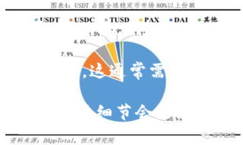 关于tp钱包激活多少钱的问题，其实这个费用并没有一个固定的答案，因为在不同的平台和服务提供商之间可能会有所差异。一般而言，tp钱包的激活费用可能与以下几个因素有关：

1. **区块链网络的交易费用**：激活tp钱包通常需要在区块链上进行一笔交易，这笔交易会根据当时网络的拥堵程度和区块链的规则，产生不同的费用。这意味着，有时候激活的钱包可能只需支付几美元，而在网络繁忙时，可能就需要支付更高的费用。

2. **平台的服务费**：某些平台可能会收取额外的服务费，以支持其操作和维护。有的平台可能会以不同的方式收费，具体取决于你选择的服务项目。

3. **用户的推广活动**：有些钱包提供商会在特定的推广活动下提供激活优惠，甚至可能会在特定条件下免除激活费用。这通常需要关注相关的活动信息。

总之，激活tp钱包的具体金额建议根据你选择的钱包提供商官网上的最新信息为准，通常去到他们的官方渠道去确认具体细节会更为可靠。为了确保激活过程顺利，请务必仔细阅读相关说明，并准备好必要的资金。
