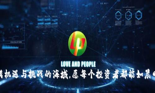 TP钱包论坛无法登录？快来解决你的困扰！

  如何快速解决TP钱包论坛登录问题？/  

 guanjianci TP钱包, 登录问题, 解决方案/ guanjianci 

在数字货币的浪潮中，TP钱包如同那璀璨的晨星，成为了无数投资者的得力助手。然而，频繁出现的登录问题却让不少用户倍感无奈。若你在尝试进入TP钱包论坛时遇到障碍，这里将为你提供详尽的解决方案，助你顺利重返这片交易的天地。

一、了解登录问题的常见原因

首先，面对登录难题，了解问题的根源是解决的第一步。登录问题的常见原因有以下几种：

1. strong网络连接不稳定/strong：犹如大海上的小舟，网络波动会让你的登录请求如空中楼阁般虚无缥缈。确保你的设备连接到一个稳定的Wi-Fi网络，或尝试重启你的路由器。
   
2. strong帐户信息输入错误/strong：在喧闹的城市中，我们的思绪容易被纷繁的事物干扰。仔细检查你的用户名和密码是否输入正确，大写小写是否分清。一些浏览器会自动填充信息，导致输入错误，请注意核对。

3. strong浏览器缓存问题/strong：长时间未清理缓存的数据可能会造成登录障碍。如果浏览器缓存如同你家窗户上的灰尘，定期清理是确保顺畅的必修课。尝试清理浏览器的缓存数据，重新启动浏览器再试一次。

4. strong账户被限制或锁定/strong：如果你频繁输入错误密码，TP钱包的安全系统可能会暂时锁定你的账户。如同一扇锁住的老门，需得钥匙方可打开。联系TP钱包客服以确认账户状态，按照指导进行解锁。

二、基本的解决步骤

当你明确了登录问题的可能原因后，以下步骤将帮助你逐步克服困难，重返论坛：

1. strong检查网络连接/strong：连接到可靠的网络后，尝试重新加载TP钱包论坛的页面。你可以打开其他网站，检查网络是否正常。

2. strong核对帐户信息/strong：根据以上提及的要点，仔细输入用户名和密码。若可以，利用密码管理器确保输入的准确性。

3. strong清理浏览器缓存/strong：进入浏览器设置，选择清除浏览数据，注意选择“所有时间”或“自初始日期”清除缓存和 cookies。

4. strong更改密码/strong：若实在无法登录，尝试通过“忘记密码”功能重设密码。确保使用与邮箱相对应的有效地址，这样才能成功收到重置链接。

三、联系客服获取帮助

如果经过以上步骤仍无法登录，不要灰心。TP钱包的客服团队如同灯塔一般，会在黑暗中引导你前行。你可以通过以下方式联系他们：

1. strong官方邮箱/strong：发送邮件至TP钱包的客服邮箱，详细描述你的问题。在邮件中提供你的用户名、问题描述以及尝试过的解决措施，将有助于客服更快找到问题所在。
   
2. strong在线客服系统/strong：在TP钱包官方网站通常会有在线客服功能，实时与客服沟通，解决问题的效率极高。

3. strong社交媒体渠道/strong：关注TP钱包的官方微博、微信公众号等社交媒体，及时获取最新动态和公告，或许可以找到其他用户的相关问题及解决方案。

四、预防再次发生的方法

在成功解决问题后，如何确保类似的问题不会再次发生呢？以下是一些建议，帮助你保持良好的登录体验：

1. strong定期更新密码/strong：像维护邮票的收集一样，定期更新账户密码有助于加强账户安全，避免因密码泄露而产生的困扰。

2. strong启用二步验证/strong：如同多重保险，启用二步验证能为你的账户再添一层保护，当尝试登录时会需要手机验证码。

3. strong定期检查账户信息/strong：定期登录TP钱包，检查账户状态和设置，保持信息的准确和最新。

结语：用心维护你的数字资产

在这个数字化的时代，TP钱包让我们能够携带资产于指尖之间，不过一旦遇到登录问题，冷静面对，分析原因，逐步解决。在这片充满机遇与挑战的海域，愿每个投资者都能如晨曦中的探险者，勇敢无畏、心怀希望，为自己的财富航行。希望这篇文章能帮助你顺利登录TP钱包论坛，继续在区块链的世界中畅游！