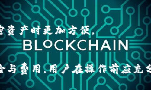 关于TP钱包是否可以取钱，实际上TP钱包作为一个加密货币钱包，主要用于存储、转账和管理各种数字资产。一般来说，加密货币钱包的功能包括接收、发送和存储数字货币，但是否能够将资金提现为法定货币（如人民币、美元等）通常取决于以下几个因素：

1. TP钱包的基本功能
TP钱包的核心功能是帮助用户安全地存储他们的加密资产。用户可以通过TP钱包方便地管理他们的数字资产，包括比特币、以太坊等。虽然钱包本身提供了安全存储和跨链转账功能，但直接提现的功能并非每个钱包都具备。

2. 提现的操作流程
如果用户希望将TP钱包中的数字货币提现为法定货币，通常需要经过以下流程：
ul
    listrong兑换数字货币：/strong用户需要通过交易所或平台将他们的钱包中的数字货币兑换为法定货币。具体流程包括在交易所注册、完成KYC（身份认证）、存入数字货币等。/li
    listrong提现到银行账户：/strong一旦数字货币成功兑换为法定货币，用户可以选择将这些资金提现到他们的银行账户。这通常会涉及一些交易费用和处理时间。/li
/ul

3. 风险与注意事项
在进行提现操作时，用户需要特别注意以下几点：
ul
    listrong交易所的信誉：/strong选择一个可信赖的数字货币交易所进行兑换和提现非常重要，确保你的资金安全。/li
    listrong手续费：/strong不同交易所可能会收取不同的手续费，用户在选择时应仔细查看相关金额。/li
    listrong法律合规：/strong在某些国家和地区，数字货币的使用和兑换受到严格管控，用户应了解相关法律风险。/li
/ul

4. TP钱包的安全性
在数字资产管理中，安全性始终是重中之重。TP钱包采用多种加密技术，保障用户的资产安全。然而，用户自己也需采取适当的安全措施，例如有效地管理私钥，定期更新密码等。

5. 未来的发展趋势
随着数字货币的普及与法律政策的逐步完善，预计未来将会有更多的数字货币钱包提供直接提现的功能，使得用户在使用加密资产时更加方便。

总结
TP钱包本身并不提供直接提现的功能，用户需要通过第三方交易所将加密货币兑换为法定货币。这一过程可能涉及一定的风险与费用，用户在操作前应充分了解相关信息，确保安全和合规。随着技术的发展，我们希望未来能看到更多便利的服务，进一步推动数字资产的普及与应用。