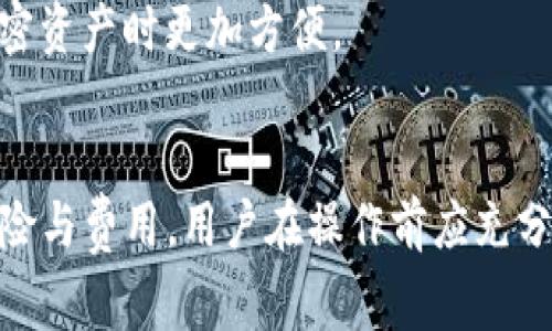 关于TP钱包是否可以取钱，实际上TP钱包作为一个加密货币钱包，主要用于存储、转账和管理各种数字资产。一般来说，加密货币钱包的功能包括接收、发送和存储数字货币，但是否能够将资金提现为法定货币（如人民币、美元等）通常取决于以下几个因素：

1. TP钱包的基本功能
TP钱包的核心功能是帮助用户安全地存储他们的加密资产。用户可以通过TP钱包方便地管理他们的数字资产，包括比特币、以太坊等。虽然钱包本身提供了安全存储和跨链转账功能，但直接提现的功能并非每个钱包都具备。

2. 提现的操作流程
如果用户希望将TP钱包中的数字货币提现为法定货币，通常需要经过以下流程：
ul
    listrong兑换数字货币：/strong用户需要通过交易所或平台将他们的钱包中的数字货币兑换为法定货币。具体流程包括在交易所注册、完成KYC（身份认证）、存入数字货币等。/li
    listrong提现到银行账户：/strong一旦数字货币成功兑换为法定货币，用户可以选择将这些资金提现到他们的银行账户。这通常会涉及一些交易费用和处理时间。/li
/ul

3. 风险与注意事项
在进行提现操作时，用户需要特别注意以下几点：
ul
    listrong交易所的信誉：/strong选择一个可信赖的数字货币交易所进行兑换和提现非常重要，确保你的资金安全。/li
    listrong手续费：/strong不同交易所可能会收取不同的手续费，用户在选择时应仔细查看相关金额。/li
    listrong法律合规：/strong在某些国家和地区，数字货币的使用和兑换受到严格管控，用户应了解相关法律风险。/li
/ul

4. TP钱包的安全性
在数字资产管理中，安全性始终是重中之重。TP钱包采用多种加密技术，保障用户的资产安全。然而，用户自己也需采取适当的安全措施，例如有效地管理私钥，定期更新密码等。

5. 未来的发展趋势
随着数字货币的普及与法律政策的逐步完善，预计未来将会有更多的数字货币钱包提供直接提现的功能，使得用户在使用加密资产时更加方便。

总结
TP钱包本身并不提供直接提现的功能，用户需要通过第三方交易所将加密货币兑换为法定货币。这一过程可能涉及一定的风险与费用，用户在操作前应充分了解相关信息，确保安全和合规。随着技术的发展，我们希望未来能看到更多便利的服务，进一步推动数字资产的普及与应用。