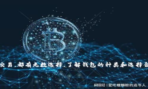 数字货币钱包是用于存储、发送和接收数字资产（如比特币、以太坊等）的工具。如果你在寻找相关信息或想了解如何获取数字货币钱包，可以参考以下内容：

什么是数字货币钱包
数字货币钱包是一个软件程序，使得用户能够以数字方式管理和存储他们的加密货币。想象一下，钱包就像你口袋里的钱夹，但里面不是纸币和硬币，而是数字资产。每个钱包都有一个独特的地址，就像邮寄地址一样，您可以使用这个地址接收加密货币。

数字货币钱包的种类
数字货币钱包有几种类型，主要包括：br
1. **热钱包** - 这些钱包连接到互联网，便于快速交易。最常见的热钱包有手机应用和网页版钱包，如Coinbase或Binance Wallet。br
2. **冷钱包** - 这种钱包不连接互联网，提供更高的安全性。USB硬件钱包（如Ledger或Trezor）是常见的冷钱包，它们像传统的USB闪存驱动器那样存储您的数字资产。

如何选择合适的数字货币钱包
选择数字货币钱包时，需要考虑多个因素，包括安全性、易用性、支持的货币种类和社区评价。以下是一些重要的考虑事项：br
- **安全性**：确保选择有良好安全记录的钱包，查看其是否支持双重身份验证以及其他安全措施。br
- **用户评价**：在选择钱包之前，浏览其他用户的反馈和评测，以了解其稳定性和服务质量。br
- **功能性**：确认钱包是否支持您所需的所有数字货币及其交易功能，有些钱包还提供额外的功能，如内置交易所或去中心化金融（DeFi）功能。

如何获取数字货币钱包
获取数字货币钱包十分简单。首先，您需要决定要使用热钱包还是冷钱包。br
1. **下载钱包应用** - 访问手机应用商店，搜索并下载一个知名的数字货币钱包应用。br
2. **创建帐户** - 打开应用并按照提示创建一个帐户。确保使用强密码，并保留恢复助记符。br
3. **购买数字货币** - 通过银行转账、信用卡或其他方式，为您的钱包充值，开始交易。

使用数字货币钱包的注意事项
在使用数字货币钱包时，保持警惕是很重要的。以下是一些实用建议：br
- **备份**：定期备份您的钱包数据，以防止丢失。br
- **保持私钥安全**：绝对不要将您的私钥或助记词告诉任何人，它们是访问您钱包的唯一钥匙。br
- **警惕钓鱼攻击**：不要随意点击链接或下载不明应用，以免泄露您的钱包信息。

总结
拥有一个数字货币钱包可以让您在这场数字金融革命中站稳脚跟。无论是用于投资数字资产还是日常交易，都有无数选择。了解钱包的种类和选择合适的工具，是确保您资金安全和便捷管理的第一步。

通过上述信息，希望您能顺利找到合适的数字货币钱包，享受数字资产带来的便利。