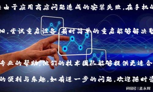 安装TP钱包可能会遇到一些问题，以下是一些常见的解决方案，帮助你顺利安装该应用。

### 一、检查设备兼容性
1. 设备系统要求
确保你的手机操作系统符合TP钱包的最低要求。对于大多数应用来说，Android版本通常需要在6.0及以上，而iOS设备最好是在9.0及以上。如果设备系统较旧，可能会导致安装失败。

2. 存储空间问题
检查手机的存储空间是否足够。TP钱包的安装包需要一定的空间，如果存储空间不足，可能会导致无法安装。清理手机中的缓存和无用文件，释放一些空间。

### 二、下载途径
3. 官方网站或应用商店
建议从TP钱包的官方网站或正规的应用商店（如Google Play Store或Apple App Store）中下载。而不是通过第三方网站，以避免下载到恶意软件。

4. 网络连接
确保你的网络连接稳定。一些用户在使用公共Wi-Fi时会遇到下载速度慢或下载不完全的问题，建议切换到更稳定的网络环境。

### 三、安装过程
5. 关闭其他应用
在安装过程中，关闭其他占用大量资源的应用程序。有时，因为后台运行的应用导致手机性能下降，从而干扰TP钱包的安装。

6. 允许未知来源安装（Android设备）
如果你从官网下载APK文件进行安装，需要在手机的设置中开启“未知来源”选项，以允许安装非应用商店下载的应用。记得安装完毕后关闭这一选项，以保护你的设备安全。

### 四、其他常见问题
7. 清理缓存与数据
在尝试安装之前，可以尝试清除Google Play商店的缓存和数据，有助于解决由于应用商店问题造成的安装失败。在手机的设置中找到“应用管理”，然后找到Google Play商店，选择清除缓存和数据。

8. 更新系统或重启设备
确保手机的操作系统是最新版本，进行系统更新后再尝试安装。如果问题依旧，尝试重启设备，有时简单的重启能够解决暂时性的问题。

### 五、联系支持团队
9. 获取技术支持
如果以上方法依然无法解决你的问题，不妨联系TP钱包的客服支持，获取更专业的帮助。他们的技术团队能够提供更适合你手机的解决方案。

通过以上的操作步骤，相信你能够顺利安装TP钱包，开始享受数字资产管理的便利与乐趣。如有进一步的问题，欢迎随时咨询！