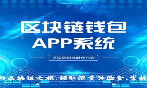 立即开启你的区块链之旅:领取限量体验金,掌握财富新机遇!