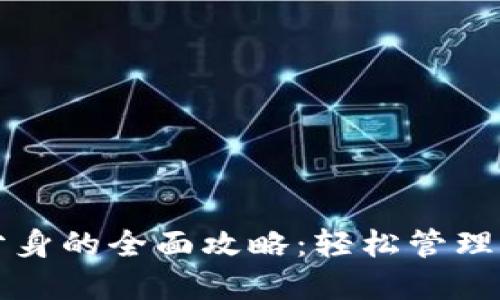 TP钱包应用分身的全面攻略：轻松管理多重虚拟资产