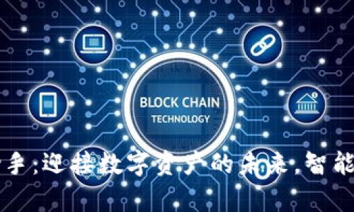 区块链钱包助手：迎接数字资产的未来，智能管理您的财富