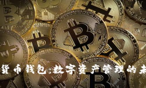 解密TP货币钱包:数字资产管理的未来之钥