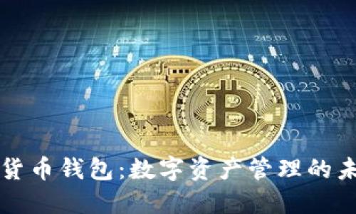 解密TP货币钱包:数字资产管理的未来之钥