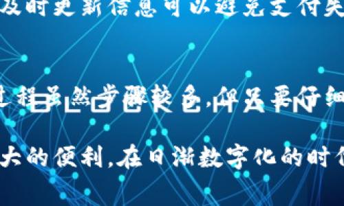 数字钱包是一种便捷的支付工具，它使得用户可以通过手机等电子设备进行付款、转账等服务。添加卡号到数字钱包的步骤虽然因具体应用而异，但通常包括以下几个通用步骤。下面，我们将详细讨论如何在常见的数字钱包中添加卡号。

步骤一：下载并安装数字钱包应用
首先，确保你的手机或平板电脑中已安装适合你的数字钱包应用。常见的数字钱包有Apple Pay、Google Pay、支付宝和微信支付等。可以在应用商店搜索相应的应用，下载并安装。安装完成后，打开应用并根据屏幕提示进行注册或登录。

步骤二：登录账户
打开数字钱包应用后，你需要使用你的账户信息进行登录。如果你是第一次使用该应用，那么可能需要创建一个新账户。输入你的邮箱地址、手机号码等信息，并设置一个安全密码。某些应用可能还会要求你进行身份验证，比如通过短信或邮件发送验证码。

步骤三：找到添加卡片的选项
登录成功后，通常在主界面上会有显眼的“添加卡片”或“支付方式”选项。点击此选项以进入添加卡片的界面。在这里，你会看到可以添加信用卡、借记卡，以及某些钱包特定的卡片类型的选项。

步骤四：输入卡片信息
在添加卡片的页面上，你需要手动输入卡号、有效期和CVV码等信息。卡号通常是16位数字，位于卡片的正面。有效期可以在卡片的下方找到，而CVV码是位于卡片背面的3位数字。输入信息时，请仔细核对，确保所有信息准确无误。

步骤五：确认及保存信息
输入完整的信息后，点击“确认”或“保存”按钮。某些钱包应用可能会要求你进一步验证，如输入账户密码或发送短信验证码以确保是你本人正在操作。这步验证是为了增加账户的安全性，确保没有他人可以随意添加卡片。

步骤六：设置支付密码或指纹识别
为了增强安全性，应用可能会要求你设置支付密码、指纹识别或面部识别等。如果你的设备支持生物识别技术，使用指纹或面部识别可以使支付过程更加快捷和安全。

步骤七：成功添加卡片
完成上述步骤后，你的卡片信息就成功添加到数字钱包中。在主界面，你应该可以看到新添加的卡片，并且可以开始使用它进行支付。你可以尝试用小额的消费进行测试，确保一切运作正常。

步骤八：定期检查及更新卡片信息
在你使用数字钱包的过程中，保持卡片信息的及时更新非常重要。特别是在卡片到期、更换银行账户或丢失卡片的情况下，及时更新信息可以避免支付失败或安全隐患。

总结
数字钱包为我们的生活带来了极大的便利，通过手机轻松完成支付、转账等各种金融事务已经成为一种趋势。添加卡号的过程虽然步骤较多，但只要仔细操作，确保所有信息的准确性，就可以顺利完成。希望这个指南能够帮助你顺利添加卡号，让你的支付体验更加轻松愉快。 

通过上述指南，你将能够掌握如何将你的银行卡添加到数字钱包中，不论是在超市购物，还是在网上支付，都能为你带来极大的便利。在日渐数字化的时代，拥抱数字钱包不仅能够简化你的生活，还可以提升你的消费安全性。