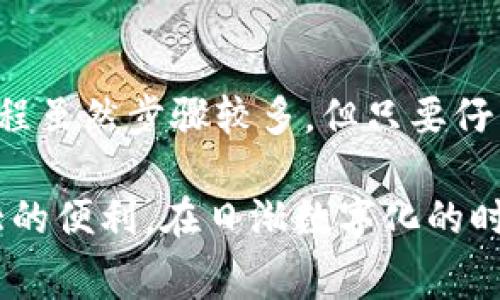 数字钱包是一种便捷的支付工具，它使得用户可以通过手机等电子设备进行付款、转账等服务。添加卡号到数字钱包的步骤虽然因具体应用而异，但通常包括以下几个通用步骤。下面，我们将详细讨论如何在常见的数字钱包中添加卡号。

步骤一：下载并安装数字钱包应用
首先，确保你的手机或平板电脑中已安装适合你的数字钱包应用。常见的数字钱包有Apple Pay、Google Pay、支付宝和微信支付等。可以在应用商店搜索相应的应用，下载并安装。安装完成后，打开应用并根据屏幕提示进行注册或登录。

步骤二：登录账户
打开数字钱包应用后，你需要使用你的账户信息进行登录。如果你是第一次使用该应用，那么可能需要创建一个新账户。输入你的邮箱地址、手机号码等信息，并设置一个安全密码。某些应用可能还会要求你进行身份验证，比如通过短信或邮件发送验证码。

步骤三：找到添加卡片的选项
登录成功后，通常在主界面上会有显眼的“添加卡片”或“支付方式”选项。点击此选项以进入添加卡片的界面。在这里，你会看到可以添加信用卡、借记卡，以及某些钱包特定的卡片类型的选项。

步骤四：输入卡片信息
在添加卡片的页面上，你需要手动输入卡号、有效期和CVV码等信息。卡号通常是16位数字，位于卡片的正面。有效期可以在卡片的下方找到，而CVV码是位于卡片背面的3位数字。输入信息时，请仔细核对，确保所有信息准确无误。

步骤五：确认及保存信息
输入完整的信息后，点击“确认”或“保存”按钮。某些钱包应用可能会要求你进一步验证，如输入账户密码或发送短信验证码以确保是你本人正在操作。这步验证是为了增加账户的安全性，确保没有他人可以随意添加卡片。

步骤六：设置支付密码或指纹识别
为了增强安全性，应用可能会要求你设置支付密码、指纹识别或面部识别等。如果你的设备支持生物识别技术，使用指纹或面部识别可以使支付过程更加快捷和安全。

步骤七：成功添加卡片
完成上述步骤后，你的卡片信息就成功添加到数字钱包中。在主界面，你应该可以看到新添加的卡片，并且可以开始使用它进行支付。你可以尝试用小额的消费进行测试，确保一切运作正常。

步骤八：定期检查及更新卡片信息
在你使用数字钱包的过程中，保持卡片信息的及时更新非常重要。特别是在卡片到期、更换银行账户或丢失卡片的情况下，及时更新信息可以避免支付失败或安全隐患。

总结
数字钱包为我们的生活带来了极大的便利，通过手机轻松完成支付、转账等各种金融事务已经成为一种趋势。添加卡号的过程虽然步骤较多，但只要仔细操作，确保所有信息的准确性，就可以顺利完成。希望这个指南能够帮助你顺利添加卡号，让你的支付体验更加轻松愉快。 

通过上述指南，你将能够掌握如何将你的银行卡添加到数字钱包中，不论是在超市购物，还是在网上支付，都能为你带来极大的便利。在日渐数字化的时代，拥抱数字钱包不仅能够简化你的生活，还可以提升你的消费安全性。
