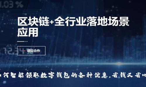 如何智能领取数字钱包的各种优惠,省钱又省心!