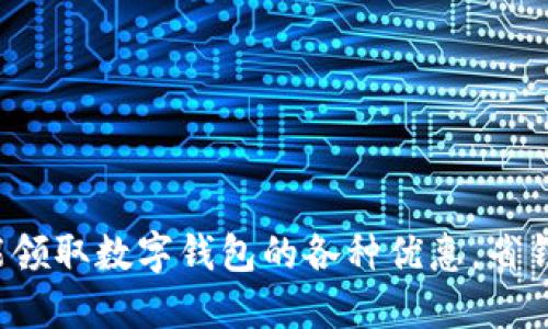 如何智能领取数字钱包的各种优惠,省钱又省心!