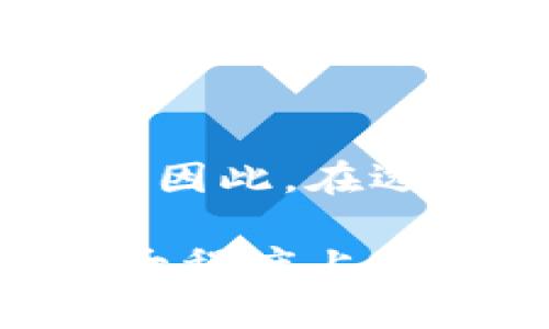 关于TP钱包的稳定性，作为一个加密货币钱包，TP钱包的使用体验和稳定性可能会受到多种因素的影响。以下是一些可能需要考虑的方面：

### 1. 软件更新
TP钱包会定期更新以提升功能和稳定性。如果用户没有保持钱包为最新版本，可能会遭遇bug或不稳定的问题。因此，保持软件的更新是确保其稳定性的第一步。

### 2. 服务器负载
TP钱包作为一个在线服务，服务器的负载也会影响其运行稳定性。在用户量激增时，可能会出现连接不稳定或响应缓慢的情况。通过选择适合的使用时间或定期访问，用户可以在一定程度上规避这些问题。

### 3. 网络连接
用户的网络环境也会影响TP钱包的性能。如果用户使用的网络信号较差或不稳定，可能会导致钱包操作的延迟或失败。在使用钱包时，确保稳定的网络连接尤为重要。

### 4. 安全性问题
尽管TP钱包在安全性上做出了不少努力，但仍然面临网络攻击或其他安全威胁的风险。一旦钱包被攻击，可能会造成资产损失，影响其平稳使用。

### 5. 用户反馈
用户在使用TP钱包的过程中，遇到的问题和提供的反馈也是判断其稳定性的重要依据。通过查阅社区论坛或社交媒体上用户的讨论，可以了解到其他用户的使用体验。

### 6. 功能多样性
TP钱包支持多种加密货币和功能，这种多样性在某种程度上会增加系统的复杂性，影响整体性能。因此，在选择功能时，用户可能需要根据自身需求进行合理选择，以确保钱包的顺畅运行。

总之，TP钱包的稳定性受多因素影响，用户在使用过程中应关注软件更新、网络状况等要素，以最大程度上提升使用体验。同时，建议用户在使用加密资产时保持警觉，时刻关注钱包的安全性和性能表现。