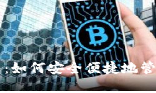 揭秘TP钱包:如何安全便捷地管理数字资产