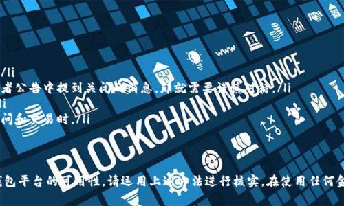 关于数字钱包平台的关闭与否，这通常取决于具体的服务提供商和当地的法律法规。以下是一些可能导致数字钱包平台关闭的原因，以及如何确认其是否仍在运营的信息。

### 数字钱包的定义与发展
数字钱包，又称电子钱包，是一种允许用户通过应用程序或在线平台存储资金、进行交易和管理财务的工具。它类似于我们日常生活中的钱包，但却提供了更多的便利和功能，从而使人们的支付方式变得更加灵活。当我们谈论数字钱包时，可能会想到像PayPal、Apple Pay、支付宝和微信支付等知名服务。

### 数字钱包平台关闭的原因
数字钱包平台关闭的原因可能有多种，以下是一些普遍存在的因素：
ul
    listrong法律法规限制：/strong许多地区对金融科技和支付平台有严格监管。当这些平台没有遵循当地法律时，可能会被迫关闭。/li
    listrong市场竞争：/strong随着越来越多的支付解决方案涌现，市场竞争日趋激烈。一些数字钱包可能由于无法吸引足够用户或盈利而选择退出市场。/li
    listrong技术问题：/strong数字钱包依赖于复杂的技术架构。如果平台出现严重的技术漏洞或安全隐患，可能会导致用户信任下降，从而迫使运营商关闭平台。/li
    listrong经济因素：/strong经济衰退或金融危机可能会导致企业关闭，特别是那些资金链较为脆弱的小型数字钱包平台。/li
/ul

### 如何确认某个数字钱包是否关闭
如果你对某一特定数字钱包是否仍在运营存在疑问，以下是一些可以采取的确认步骤：
ul
    listrong访问官方网站：/strong许多数字钱包都有官方网站，你可以通过访问他们的主页来获取最新的公告或通知。/li
    listrong社交媒体查询：/strong很多公司会在社交媒体平台更新他们的状态。如果该钱包在社交媒体上不再活跃，或者公告中提到关闭的消息，那就需要谨慎对待。/li
    listrong新闻搜索：/strong通过新闻搜索引擎，查找近期关于该数字钱包的报道，特别是与关闭或合并相关的消息。/li
    listrong用户反馈：/strong查看相关论坛或社区平台上的用户讨论，了解其他用户的体验和反馈，尤其在涉及账户访问和交易时。/li
/ul

### 总结
总体而言，数字钱包平台是否关闭，主要取决于市场环境、法律法规、技术稳定性和经济状况。如果你担心你所使用的数字钱包平台的可用性，请运用上述方法进行核实。在使用任何金融服务时，请确保关注官方信息和用户体验，以避免潜在的风险。