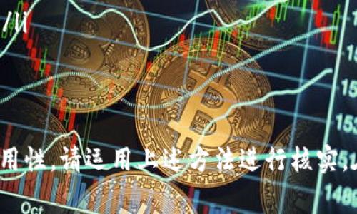 关于数字钱包平台的关闭与否，这通常取决于具体的服务提供商和当地的法律法规。以下是一些可能导致数字钱包平台关闭的原因，以及如何确认其是否仍在运营的信息。

### 数字钱包的定义与发展
数字钱包，又称电子钱包，是一种允许用户通过应用程序或在线平台存储资金、进行交易和管理财务的工具。它类似于我们日常生活中的钱包，但却提供了更多的便利和功能，从而使人们的支付方式变得更加灵活。当我们谈论数字钱包时，可能会想到像PayPal、Apple Pay、支付宝和微信支付等知名服务。

### 数字钱包平台关闭的原因
数字钱包平台关闭的原因可能有多种，以下是一些普遍存在的因素：
ul
    listrong法律法规限制：/strong许多地区对金融科技和支付平台有严格监管。当这些平台没有遵循当地法律时，可能会被迫关闭。/li
    listrong市场竞争：/strong随着越来越多的支付解决方案涌现，市场竞争日趋激烈。一些数字钱包可能由于无法吸引足够用户或盈利而选择退出市场。/li
    listrong技术问题：/strong数字钱包依赖于复杂的技术架构。如果平台出现严重的技术漏洞或安全隐患，可能会导致用户信任下降，从而迫使运营商关闭平台。/li
    listrong经济因素：/strong经济衰退或金融危机可能会导致企业关闭，特别是那些资金链较为脆弱的小型数字钱包平台。/li
/ul

### 如何确认某个数字钱包是否关闭
如果你对某一特定数字钱包是否仍在运营存在疑问，以下是一些可以采取的确认步骤：
ul
    listrong访问官方网站：/strong许多数字钱包都有官方网站，你可以通过访问他们的主页来获取最新的公告或通知。/li
    listrong社交媒体查询：/strong很多公司会在社交媒体平台更新他们的状态。如果该钱包在社交媒体上不再活跃，或者公告中提到关闭的消息，那就需要谨慎对待。/li
    listrong新闻搜索：/strong通过新闻搜索引擎，查找近期关于该数字钱包的报道，特别是与关闭或合并相关的消息。/li
    listrong用户反馈：/strong查看相关论坛或社区平台上的用户讨论，了解其他用户的体验和反馈，尤其在涉及账户访问和交易时。/li
/ul

### 总结
总体而言，数字钱包平台是否关闭，主要取决于市场环境、法律法规、技术稳定性和经济状况。如果你担心你所使用的数字钱包平台的可用性，请运用上述方法进行核实。在使用任何金融服务时，请确保关注官方信息和用户体验，以避免潜在的风险。