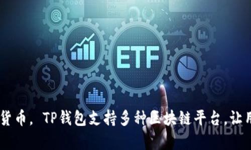 TP钱包的全拼是“Trust Protocol Wallet”。它是一种数字资产管理工具，致力于为用户提供便捷、安全的服务，用于存储和交易各种加密货币。 TP钱包支持多种区块链平台，让用户能够轻松进行资产的转移、兑换和管理。在快速发展的区块链世界中，TP钱包发挥着重要的作用，帮助用户更好地掌握自己的数字财产。