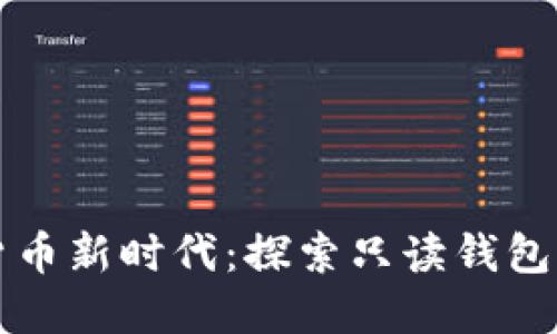 解锁数字货币新时代:探索只读钱包的无限可能