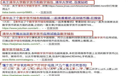 探索清华大学的数字钱包:革新校园生活,畅享未来便捷体验