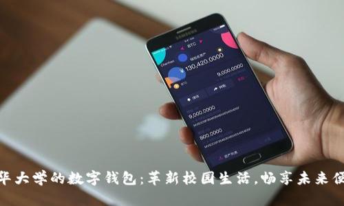 探索清华大学的数字钱包:革新校园生活,畅享未来便捷体验