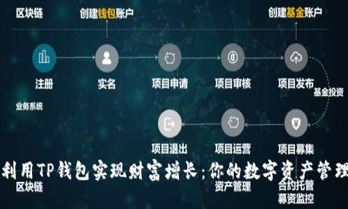 如何利用TP钱包实现财富增长：你的数字资产管理指南