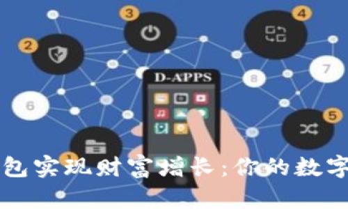 如何利用TP钱包实现财富增长：你的数字资产管理指南