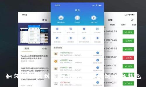 如何轻松找到并打开你的区块链电脑钱包