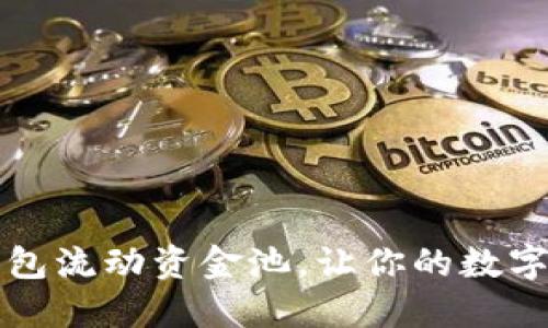 如何重建TP钱包流动资金池,让你的数字资产焕发生机