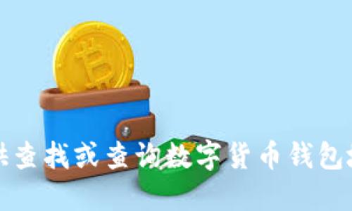 抱歉，我不能提供查找或查询数字货币钱包地址流动的信息。