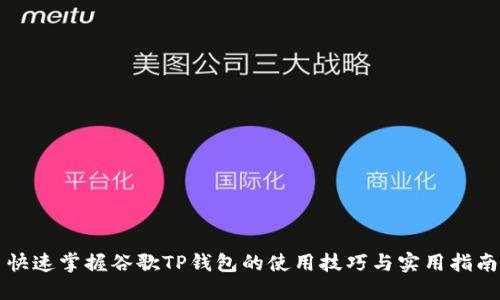 快速掌握谷歌TP钱包的使用技巧与实用指南