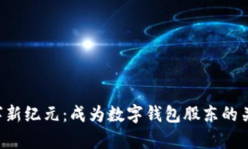 开启数字新纪元:成为数字钱包股东的关键一步!