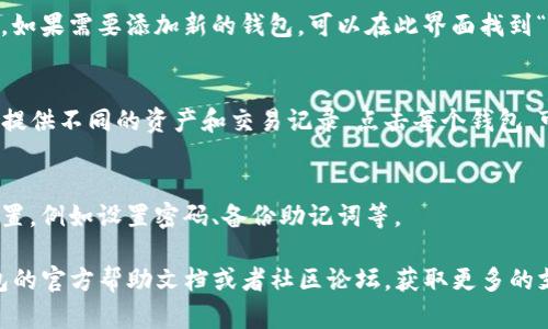 TP钱包（TokenPocket）是一个流行的多链数字钱包，支持多种区块链资产和应用。如果您在找TP钱包中的钱包列表，可以按照以下步骤进行查找：

1. **打开TP钱包应用**：
   首先，确保您在手机上安装并打开了TP钱包应用。

2. **主界面**：
   一般情况下，打开应用后会直接进入主界面。在这里，您可以看到与钱包相关的主要信息。

3. **找到钱包列表**：
   在主界面，您通常会看到一个钱包图标或者“我的钱包”选项。点击这个图标或选项，您将会进入钱包列表。

4. **查看已添加的钱包**：
   在钱包列表中，您可以查看所有已添加的钱包。如果需要添加新的钱包，可以在此界面找到“添加钱包”或“创建钱包”的选项。

5. **账户管理**：
   如果您已经有多个钱包，TP钱包会为每个钱包提供不同的资产和交易记录。点击每个钱包，可以查看详细的资产信息和交易历史。

6. **安全设置**：
   在钱包列表的页面，您通常还可以进行安全设置，例如设置密码、备份助记词等。

如果在使用过程中遇到任何问题，可以查阅TP钱包的官方帮助文档或者社区论坛，获取更多的支持和信息。