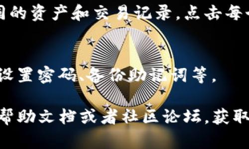 TP钱包（TokenPocket）是一个流行的多链数字钱包，支持多种区块链资产和应用。如果您在找TP钱包中的钱包列表，可以按照以下步骤进行查找：

1. **打开TP钱包应用**：
   首先，确保您在手机上安装并打开了TP钱包应用。

2. **主界面**：
   一般情况下，打开应用后会直接进入主界面。在这里，您可以看到与钱包相关的主要信息。

3. **找到钱包列表**：
   在主界面，您通常会看到一个钱包图标或者“我的钱包”选项。点击这个图标或选项，您将会进入钱包列表。

4. **查看已添加的钱包**：
   在钱包列表中，您可以查看所有已添加的钱包。如果需要添加新的钱包，可以在此界面找到“添加钱包”或“创建钱包”的选项。

5. **账户管理**：
   如果您已经有多个钱包，TP钱包会为每个钱包提供不同的资产和交易记录。点击每个钱包，可以查看详细的资产信息和交易历史。

6. **安全设置**：
   在钱包列表的页面，您通常还可以进行安全设置，例如设置密码、备份助记词等。

如果在使用过程中遇到任何问题，可以查阅TP钱包的官方帮助文档或者社区论坛，获取更多的支持和信息。
