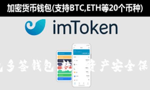 掌握TP钱包多签钱包:数字资产安全保障的新境界