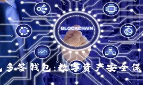 掌握TP钱包多签钱包:数字资产安全保障的新境界