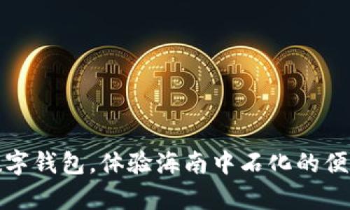 开启数字钱包,体验海南中石化的便捷服务