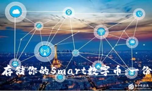 如何安全存储你的Smart数字币:一份详细指南