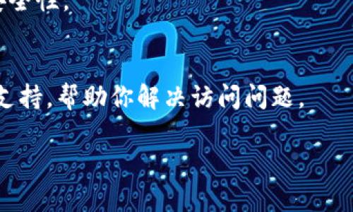 无法访问TP钱包网页可能与多种原因有关，包括网络连接问题、浏览器设置、以及TP钱包服务器的状态。下面是一些排查和解决方案，希望能帮助你顺利打开TP钱包网页。

检查网络连接
首先，确保你的设备已经连接到互联网。可以尝试打开其他网站检查网络是否正常。如果其他网站都可以正常打开，说明网络没有问题；如果其他网站也无法访问，可能需要重启你的路由器或联系网络供应商解决网络问题。

清除浏览器缓存与数据
浏览器缓存可能导致打开特定网站时出现问题。尝试清除浏览器缓存和Cookie。具体步骤因浏览器不同而异，但大致可以在浏览器设置的“隐私”或“安全”部分找到“清除浏览数据”或“清除缓存”的选项。清除后重新启动浏览器再试。

检查浏览器扩展与插件
某些浏览器扩展或插件可能会干扰网页的正常加载。尝试禁用所有扩展程序，然后重新加载TP钱包网页。如果页面能够正常打开，逐个启用扩展，以找出导致问题的扩展。

尝试其他浏览器或设备
有时候，特定的浏览器与网站不兼容。尝试使用不同的浏览器（如Chrome、Firefox、Safari等）打开TP钱包网页，或者在手机、平板等其他设备上进行访问，这样能帮助确认问题是否出在浏览器上。

检查TP钱包服务器状态
TP钱包的服务器有时会出现故障，或者进行维护，你可以访问相关的社交媒体账号或社区论坛，查看其他用户是否也有类似问题。如果确认服务器出现问题，通常只需等待几小时后再试。

检查防火墙与安全软件设置
某些防火墙和安全软件可能会阻止访问特定网站。查看你的安全软件设置，确保TP钱包的网页没有被列入阻止名单，可以尝试临时关闭安全软件进行访问，但在关闭时请确保你设备的安全性。

更新浏览器与操作系统
确保你的浏览器和操作系统都是最新版本，更新软件版本可以解决已经修复的bug，提高兼容性和安全性。

联系TP钱包客服
如果以上所有方法都没有解决问题，建议你联系TP钱包的客服支持。他们可能会提供更专业的技术支持，帮助你解决访问问题。

希望这些步骤能帮助你顺利打开TP钱包网页！如果问题依旧，可能需要进行更深层次的技术排查。