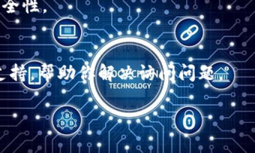 无法访问TP钱包网页可能与多种原因有关，包括网络连接问题、浏览器设置、以及TP钱包服务器的状态。下面是一些排查和解决方案，希望能帮助你顺利打开TP钱包网页。

检查网络连接
首先，确保你的设备已经连接到互联网。可以尝试打开其他网站检查网络是否正常。如果其他网站都可以正常打开，说明网络没有问题；如果其他网站也无法访问，可能需要重启你的路由器或联系网络供应商解决网络问题。

清除浏览器缓存与数据
浏览器缓存可能导致打开特定网站时出现问题。尝试清除浏览器缓存和Cookie。具体步骤因浏览器不同而异，但大致可以在浏览器设置的“隐私”或“安全”部分找到“清除浏览数据”或“清除缓存”的选项。清除后重新启动浏览器再试。

检查浏览器扩展与插件
某些浏览器扩展或插件可能会干扰网页的正常加载。尝试禁用所有扩展程序，然后重新加载TP钱包网页。如果页面能够正常打开，逐个启用扩展，以找出导致问题的扩展。

尝试其他浏览器或设备
有时候，特定的浏览器与网站不兼容。尝试使用不同的浏览器（如Chrome、Firefox、Safari等）打开TP钱包网页，或者在手机、平板等其他设备上进行访问，这样能帮助确认问题是否出在浏览器上。

检查TP钱包服务器状态
TP钱包的服务器有时会出现故障，或者进行维护，你可以访问相关的社交媒体账号或社区论坛，查看其他用户是否也有类似问题。如果确认服务器出现问题，通常只需等待几小时后再试。

检查防火墙与安全软件设置
某些防火墙和安全软件可能会阻止访问特定网站。查看你的安全软件设置，确保TP钱包的网页没有被列入阻止名单，可以尝试临时关闭安全软件进行访问，但在关闭时请确保你设备的安全性。

更新浏览器与操作系统
确保你的浏览器和操作系统都是最新版本，更新软件版本可以解决已经修复的bug，提高兼容性和安全性。

联系TP钱包客服
如果以上所有方法都没有解决问题，建议你联系TP钱包的客服支持。他们可能会提供更专业的技术支持，帮助你解决访问问题。

希望这些步骤能帮助你顺利打开TP钱包网页！如果问题依旧，可能需要进行更深层次的技术排查。