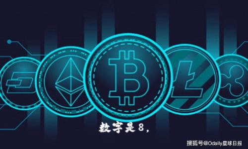 数字是8。