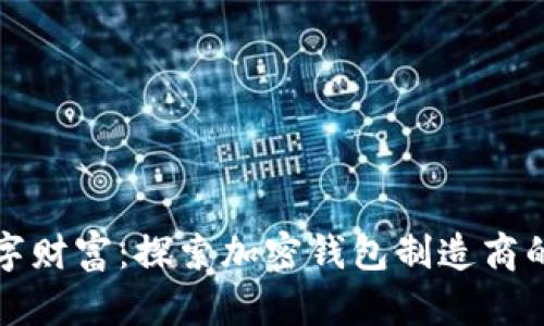 解锁未来数字财富:探索加密钱包制造商的崛起与挑战