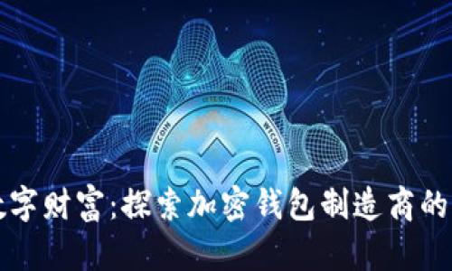 解锁未来数字财富:探索加密钱包制造商的崛起与挑战