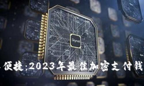 安全又便捷：2023年最佳加密支付钱包推荐