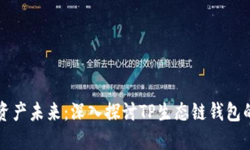 解锁数字资产未来:深入探讨TP生态链钱包的无限可能