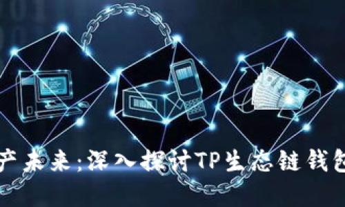解锁数字资产未来:深入探讨TP生态链钱包的无限可能