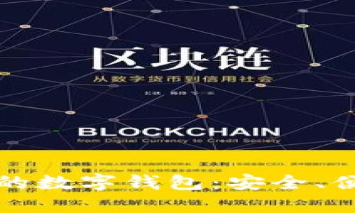 探索美国最受欢迎的数字钱包:安全、便捷与未来支付方式
