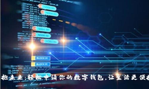 拥抱未来:轻松申请你的数字钱包,让生活更便捷!