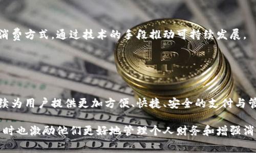 苹果数字钱包主要指的是苹果公司推出的Apple Wallet（苹果钱包）。这是一个非常实用的智能手机应用程序，允许用户存储和管理各种数字卡片、票据和支付信息。除了Apple Wallet，苹果还涉及其他相关的数字支付和管理服务。下面是一些与苹果数字钱包相关的服务和功能：

### 1. Apple Wallet（苹果钱包）

功能概述
Apple Wallet 是苹果公司推出的一款数字钱包应用，它允许用户在一个地方存储和管理各种卡片，包括信用卡、借记卡、交通卡、会员卡、机票和活动门票等。用户可以通过简单的步骤将这些信息添加到钱包中，并通过手机轻松访问。Apple Wallet与多个商家和服务提供商合作，使得用户在支付时更加方便无缝。

支付功能
通过与Apple Pay的结合，用户可以用iPhone或者Apple Watch在支持NFC支付的商店中进行快捷的支付。这意味着用户只需要把设备靠近支付终端，然后通过指纹或面部识别验证即可完成交易，无需携带现金或实体卡片。

交通卡和登机牌
许多城市的公共交通系统都支持在Apple Wallet中添加交通卡，这使得通勤变得更加方便。用户还可以将航空公司的登机牌添加到Apple Wallet中，轻松查阅航班信息，避免错过登机时间。

### 2. Apple Pay（苹果支付）

安全性与隐私
Apple Pay 是苹果为用户提供的安全无缝支付解决方案。它通过使用设备的生物识别技术（如Face ID和Touch ID）以及每次交易的独特随机代码，确保用户的支付信息不会被泄露。苹果并不会保存用户的支付信息，这大大提升了隐私保护。

支持的商家和应用
如今，成千上万的商家和应用支持Apple Pay，包括大型连锁超市、餐饮店、在线购物平台等。用户可以在购物、订餐、出行等多种场景中，享受无缝的支付体验。

### 3. Apple Card（苹果信用卡）

信用卡的数字化
Apple Card是一种新型的数字信用卡，用户可以通过iPhone申请。它与Apple Wallet无缝集成，允许用户随时随地监控消费、管理账单，并获得消费的相关分析。Apple Card还提供现金返还和无年费等优惠，吸引了众多用户。

财务管理工具
通过Apple Card，用户不仅可以方便地支付，还能使用苹果提供的金融管理工具，帮助他们掌控个人理财，养成良好的消费习惯。用户可以查看消费记录、设置预算等。

### 4. 支持的国家和地区

全球化的支付体验
Apple Wallet及其功能如Apple Pay和Apple Card目前在多个国家和地区都得到了广泛支持。虽然具体的功能和可用性可能因地区而异，但苹果正在积极扩大其世界范围内的覆盖率，鼓励用户采用数字支付的方式。

文化适应性
随着各种服务的推出，苹果在不同文化中也进行了适应和本地化。例如，某些地区用户习惯使用二维码支付，苹果也正在考虑将其引入到Apple Wallet中，使其更加贴近当地用户的需求。

### 5. 实际案例分享

生活中的便利
许多用户分享了他们使用Apple Wallet和Apple Pay的便利体验。比如，一位上班族提到，在繁忙的早晨，他只需将手机放在咖啡店的支付终端上，就能立刻完成支付，节省了排队的时间。

家庭分享功能
另外，Apple Wallet支持家庭共享，用户可以为家人或朋友分享交通卡或活动票，确保大家都可以一起享受活动的乐趣。这不仅增强了社交性，也为家庭出行提供了更大便利。

### 6. 未来的发展

技术的演进
苹果的数字钱包正在不断进化，未来可能会融入更多智能化元素，诸如人工智能推荐、自动预算和消费分析等功能，将进一步提升用户体验。同时，随着加密货币的兴起，Apple Wallet可能将开始支持加密资产的管理和交易。

环境的影响
随着越来越多的人选择数字支付方式，纸币和塑料信用卡的消耗将得到有效减少，为环保作出贡献。苹果在这方面也在倡导着更绿的消费方式，通过技术的手段推动可持续发展。

### 结语

总 结
苹果的数字钱包及其相关服务如Apple Pay和Apple Card，在现代生活中扮演着越来越重要的角色。随着科技的不断发展，它们将继续为用户提供更加方便、快捷、安全的支付与管理体验。在这个数字化时代，掌握苹果的数字钱包功能，无疑是提升生活品质的有效方式。

这篇文章涵盖了苹果数字钱包的多种功能和应用场景，帮助读者更深入地认识这一现代支付工具。在使用中，用户可以体验到便利，同时也激励他们更好地管理个人财务和增强消费安全性。